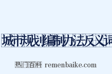 城市规划编制办法反义词是什么意思的图片